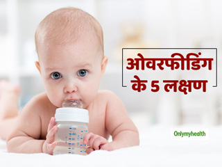 Breastfeeding Week 2020: ये हैं शिशुओं में ओवरफीडिंग के 5 लक्षण, स्तनपान के दौरान बरतें सावधानी