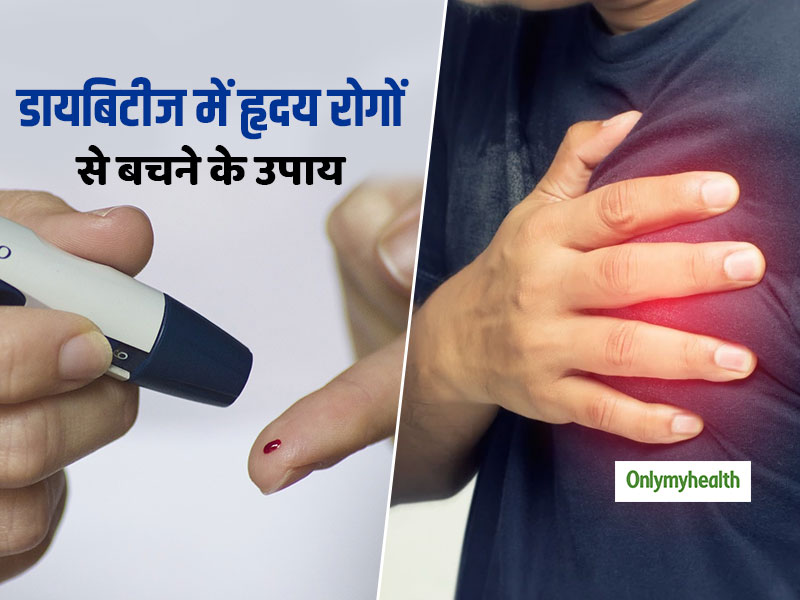 Diabetes Management: डायबिटीज रोगियों में अधिक होता है हृदय रोगों का खतरा, जीवनशैली में ये 5 बदलाव बचा सकते हैं जान