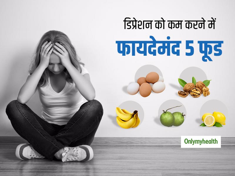 Depression Diet: डिप्रेशन को दूर करने में फायदेमंद हैं ये 5 फूड्स, हमेशा रहेंगे तनावमुक्त 