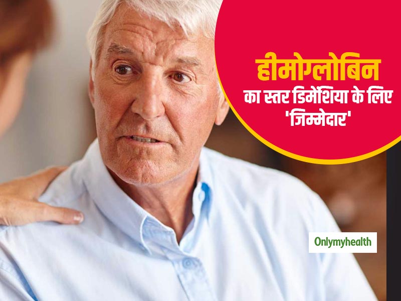 हीमोग्लोबिन स्तर में कमी और वृद्धि बुढ़ापे में बढ़ाती है डिमेंशिया का खतरा, डॉक्टरों ने जताई चिंता 