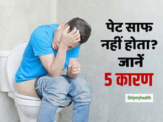 पेट साफ नहीं होता और टॉयलेट में लगानी पड़ती है ताकत, तो इन 5 बीमारियों का हो सकता है संकेत