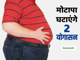 Yoga For Weight Loss: रोजाना 10 मिनट में करें ये 2 योगासन, तेजी से कम होगा मोटापा और पेट की चर्बी