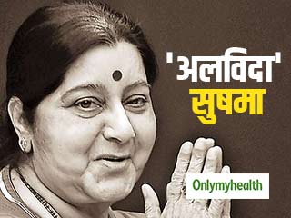 Sushma Swaraj Demise: सुषमा स्वराज का कार्डियक अरेस्ट से निधन, जानें किस हस्ती की इस बीमारी से गई जान 