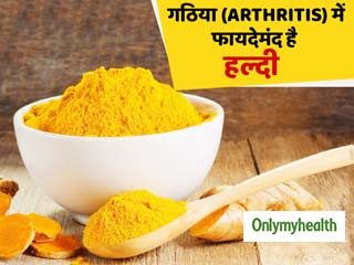 Arthritis: गठिया के मरीजों के लिए बहुत लाभकारी होता है हल्दी, जाने इसके सेवन के 5 तरीके