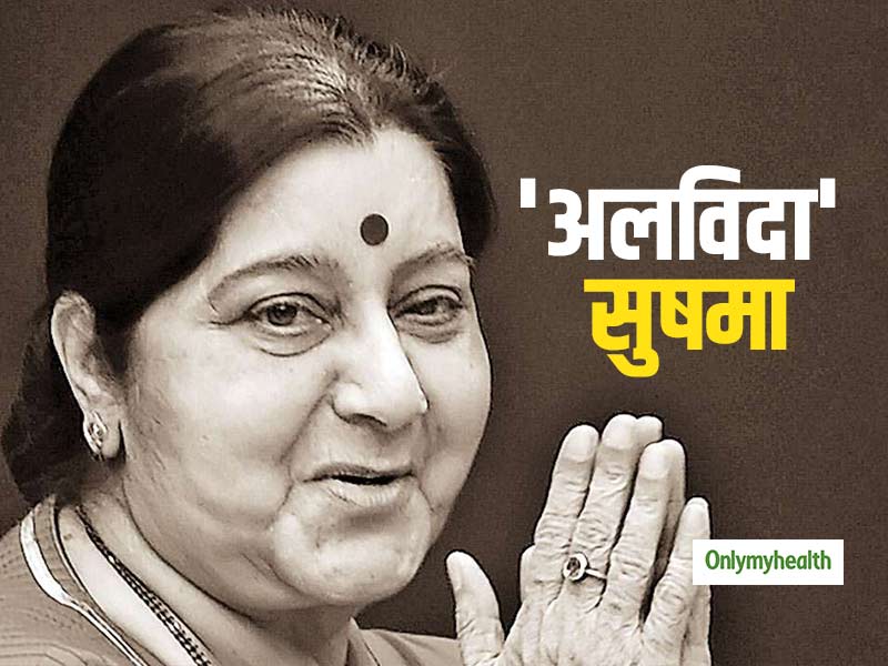 Sushma Swaraj Demise: सुषमा स्वराज का कार्डियक अरेस्ट से निधन, जानें किस हस्ती की इस बीमारी से गई जान 