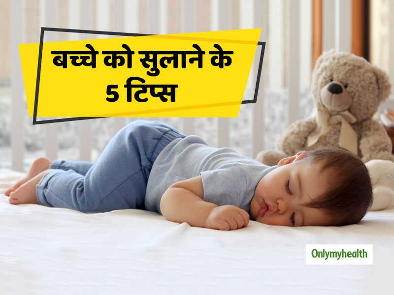 आपके बच्चे को पूरी रात सुकून भरी नींद से सोने में मदद कर सकते हैं ये 5 टिप्स
