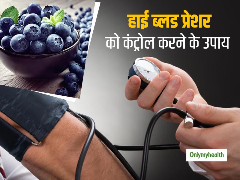 High Blood Pressure: उच्‍च रक्‍तचाप को तुरंत कंट्रोल करती है ब्‍लूबेरी, हार्ट अटैक की संभावना करती है कम    