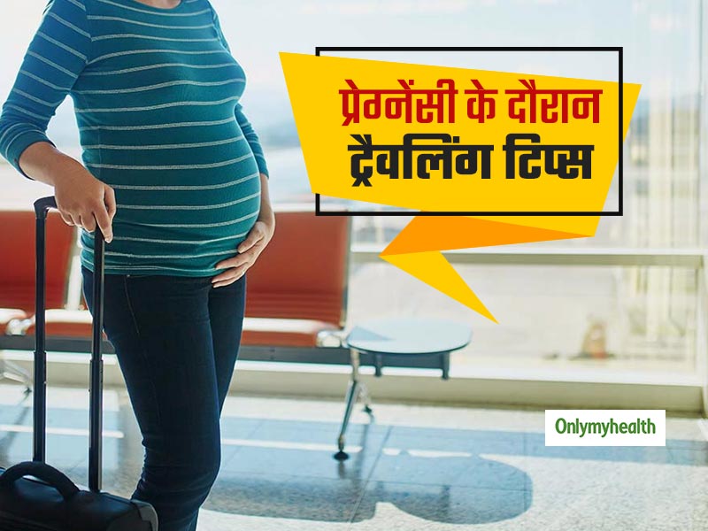 प्रेग्नेंसी के पहले 3 महीनों में ट्रेवल के दौरान बरतें ये सावधानी, कभी नहीं होगा गर्भपात