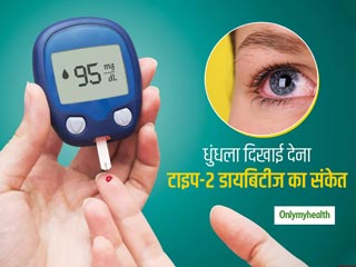 Type 2 diabetes: धुंधला-धुंधला दिखाई देना भी है टाइप-2 डायबिटीज का एक संकेत, जानें कैसे करें बचाव
