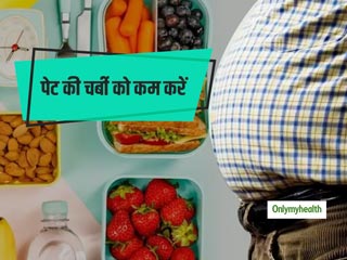 Weight Loss Diet: पेट और कमर की चर्बी से छुटकारा चाहते हैं तो डाइट में शामिल करे ये 6 फूड