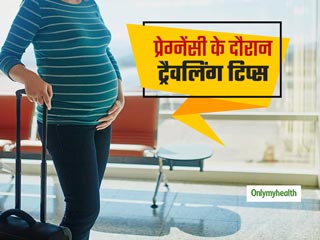 प्रेग्नेंसी के पहले 3 महीनों में ट्रेवल के दौरान बरतें ये सावधानी, कभी नहीं होगा गर्भपात