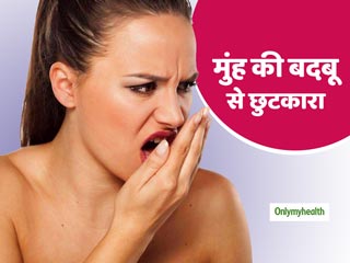 बिना माउथवॉश के इस तरह पाएं 'मुंह की बदबू' से छुटकारा, डेंटिस्ट ने बताया असरदार तरीका