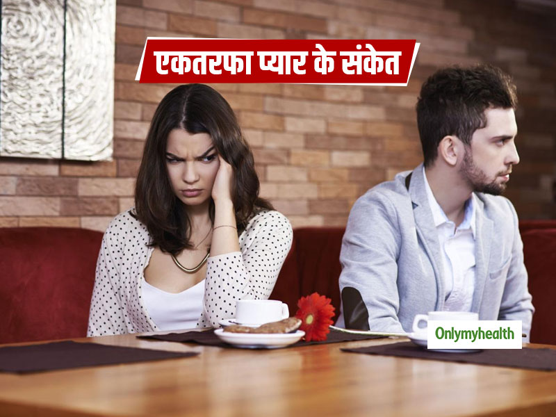 क्या आप भी एकतरफा प्यार में अपना समय बर्बाद कर रहे हैं? इन संकेतों को पहचान कर बना लें दूरी