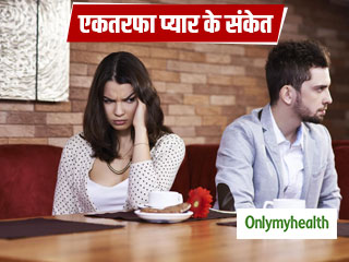 क्या आप भी एकतरफा प्यार में अपना समय बर्बाद कर रहे हैं? इन संकेतों को पहचान कर बना लें दूरी