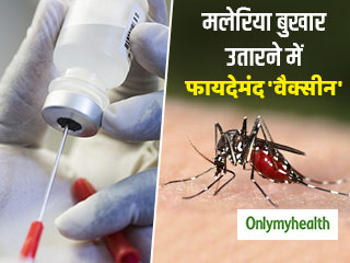 World Malaria Day 2020 : मलेरिया के बुखार को कम करने में फायदेमंद है वैक्सीन, जानें टीके से जुड़ी सावधानियां 