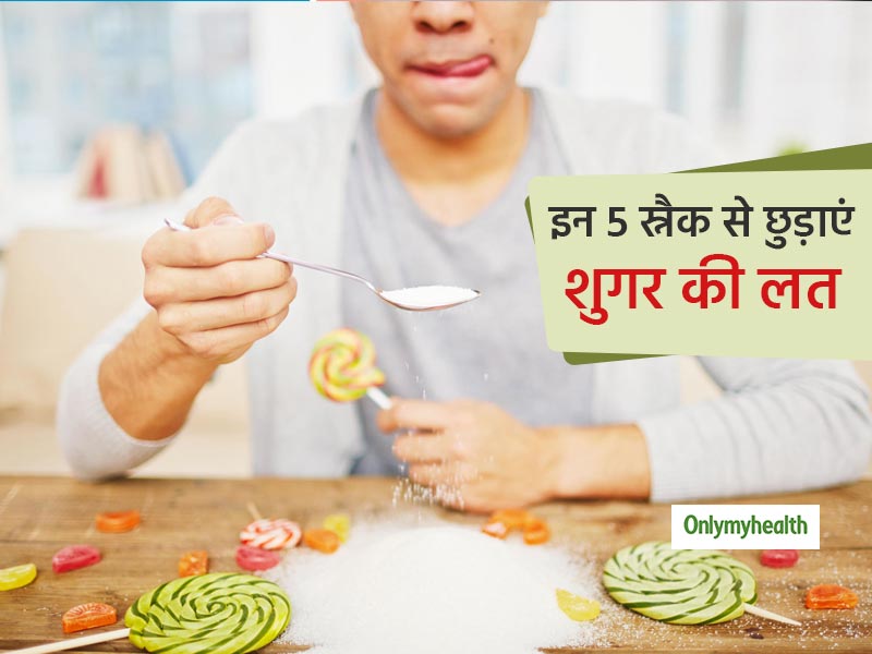 Sugar Addiction: शुगर की लत से छुटकारा दिलाने में फायदेमंद हैं ये 5 स्नैक, कई रोगों से बचने में मिलेगी मदद 