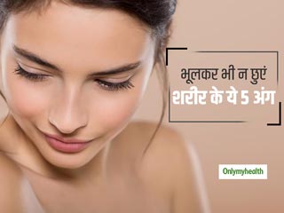 भूलकर भी नहीं छूने चाहिए शरीर के ये 5 अंग, आस-पास फैलती है कई बीमारियां