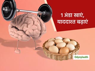 रोजाना 1 अंडा खाने से तेज होती है याददाश्त, दूर होता है अल्जाइमर-डिमेंशिया का खतरा