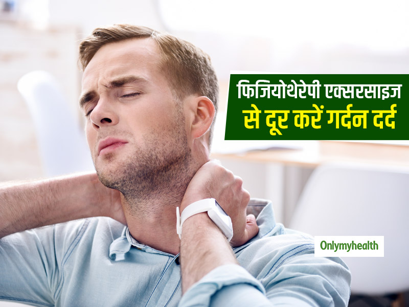 गर्दन दर्द की समस्या से छुटकारा दिला सकती हैं ये 4 फिजियोथेरेपी एक्सरसाइज, जानें तरीका