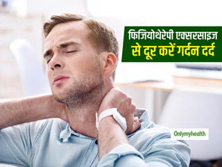 गर्दन दर्द की समस्या से छुटकारा दिला सकती हैं ये 4 फिजियोथेरेपी एक्सरसाइज, जानें तरीका