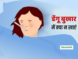 डेंगू से पीडि़त होने पर भूलकर भी न खाएं ये 3 चीजें, पड़ सकता है सेहत पर भारी 
