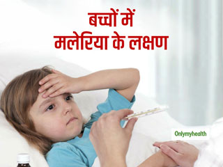 Dengue Symptoms in Kids: बच्चों के लिए घातक हो सकता है डेंगू बुखार, जानें इसके लक्षण और बचाव
