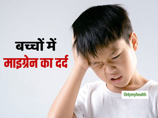 जानें क्यों बढ़ रही है बच्चों में सिरदर्द (माइग्रेन) की समस्या? कैसे पहचानें माइग्रेन के लक्षण