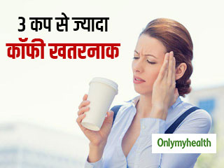 दिन में 3 कप से ज्यादा कॉफी हो सकती है खतरनाक, बढ़ता है माइग्रेन का खतरा: स्टडी