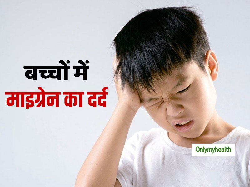 जानें क्यों बढ़ रही है बच्चों में सिरदर्द (माइग्रेन) की समस्या? कैसे पहचानें माइग्रेन के लक्षण