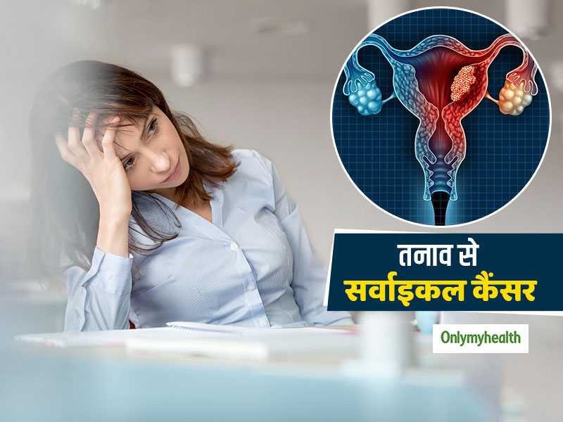 ज्यादा तनाव भी बन सकता है सर्वाइकल कैंसर का कारण, महिलाएं रहें सावधान