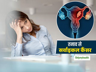 ज्यादा तनाव भी बन सकता है सर्वाइकल कैंसर का कारण, महिलाएं रहें सावधान
