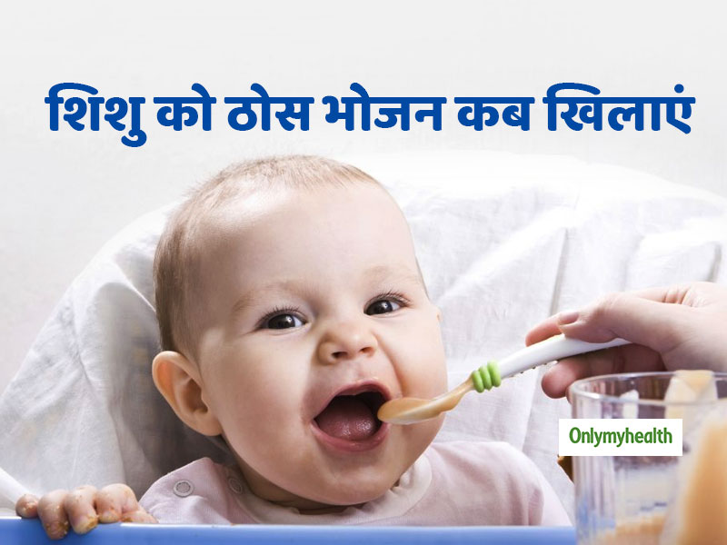 ये 3 संकेत पहचानकर ही शुरू करें शिशु को ठोस आहार देना, वजन घटना और दांत दिखना नहीं है संकेत