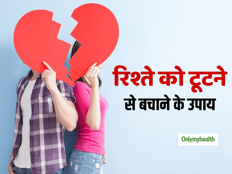 Relationship Tips: पार्टनर के बीच आई दरार और टूटते रिश्‍ते को जोड़ सकती हैं ये 4 बातें, जानिए इन्‍हें
