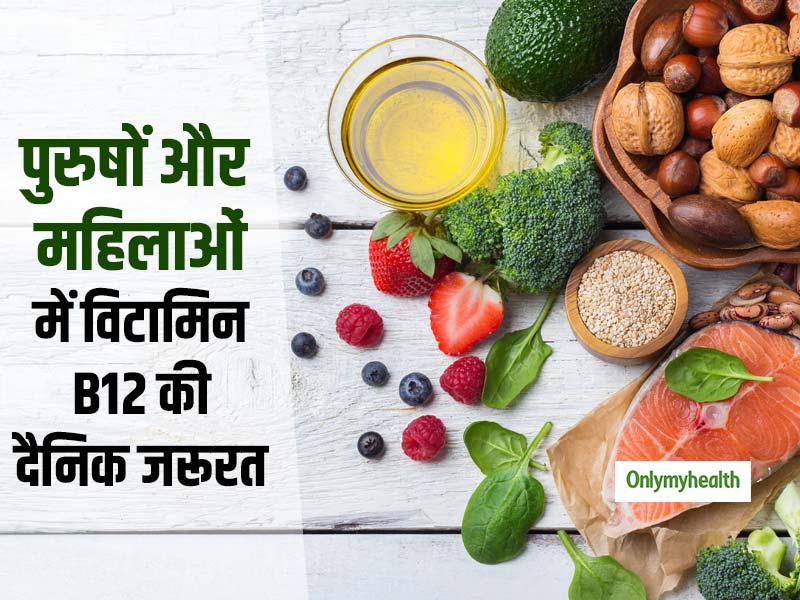एनीमिया, थकान और कमजोरी विटामिन B12 की कमी के हैं संकेत, उम्र (महिला और पुरुष) के अनुसार जानें अपनी जरूरत  