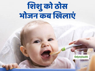 ये 3 संकेत पहचानकर ही शुरू करें शिशु को ठोस आहार देना, वजन घटना और दांत दिखना नहीं है संकेत