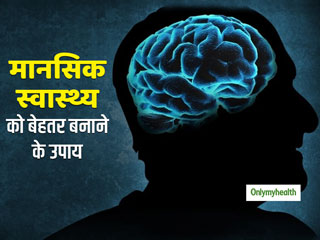 World Mental Health Day: मेंटल हेल्‍थ को बेहतर के लिए जीवनशैली में करें ये 5 बदलाव, मानसिक रोगों से मिलेगा छुटकारा 