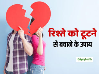 Relationship Tips: पार्टनर के बीच आई दरार और टूटते रिश्‍ते को जोड़ सकती हैं ये 4 बातें, जानिए इन्‍हें