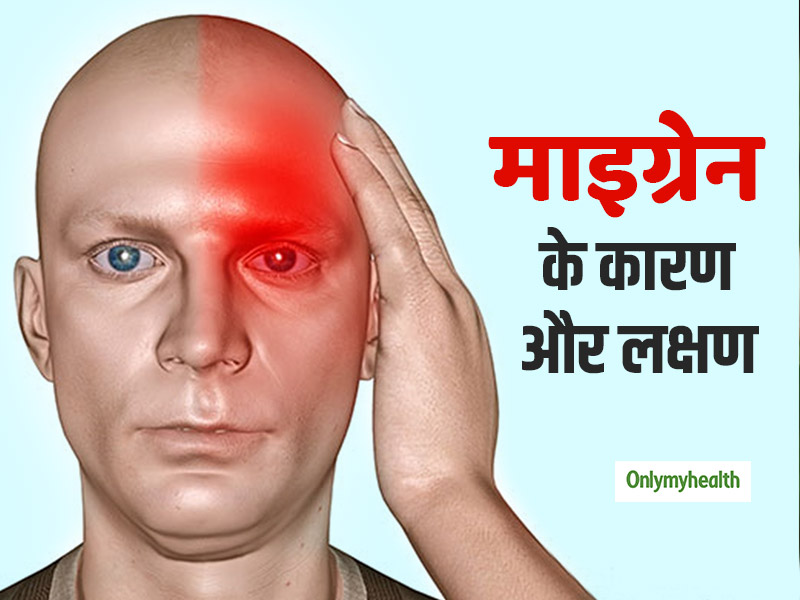 माइग्रेन का संकेत हो सकता है सिर के एक हिस्से में दर्द, जानें इस बीमारी के लक्षण, कारण और बचाव 