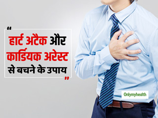 Heart Diseases: हार्ट अटैक और कार्डियक अरेस्‍ट होने से बचाती है तेज रोशनी और ये 4 फूड, जानें कैसे 