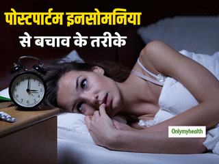 क्या होता है पोस्टपार्टम इनसोमनिया? जानें इसके लक्षण और बचाव के तरीके