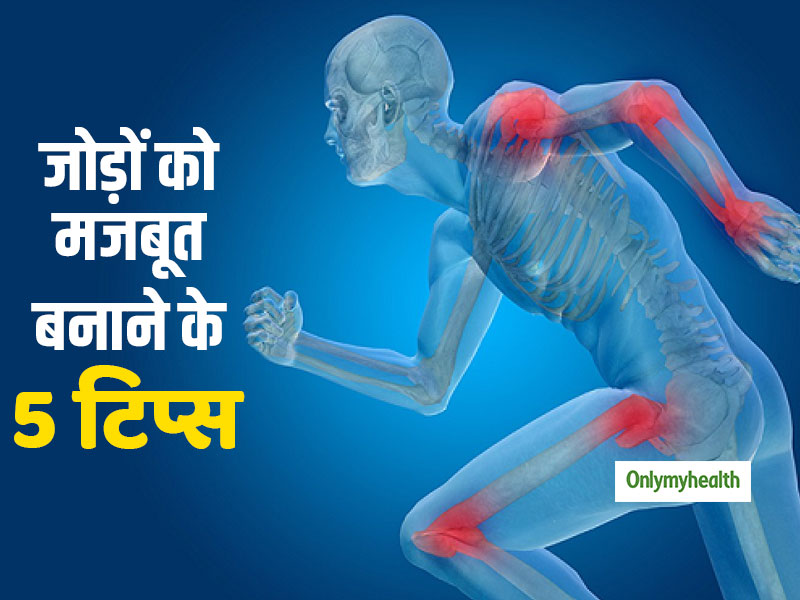 Strong Joints: जोड़ों को मजबूत बनाने और बुढ़ापे तक स्वस्थ रखने के लिए अपनाएं ये 5 उपाय