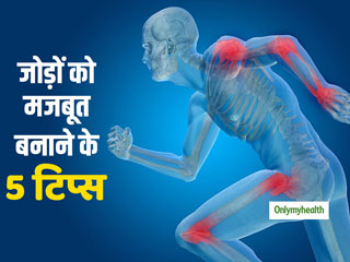 Strong Joints: जोड़ों को मजबूत बनाने और बुढ़ापे तक स्वस्थ रखने के लिए अपनाएं ये 5 उपाय