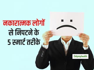 Deal With Negative People: अपने आसपास के नकारात्मक लोगों से निपटने के 5 स्मार्ट तरीके