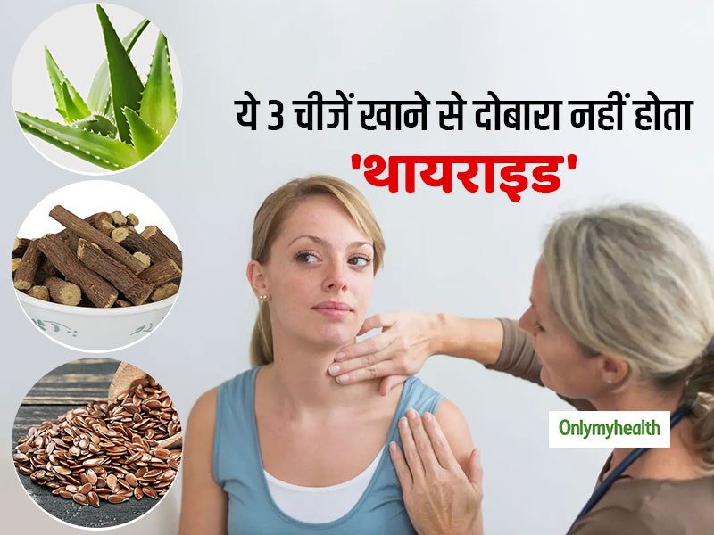 ये 3 चीजें खाने से दोबारा नहीं होती थायराइड की बीमारी, जानें थायराइड से खुद को दूर रखने का तरीका 