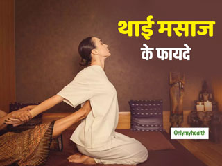 Thai Massage: मानसिक तनाव और जोड़ों के दर्द से राहत दिलाता है थाई मसाज, होते हैं और भी कई फायदे