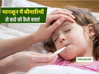 Monsoon Diseases: बच्‍चों को बारिश में होने वाली बीमारियों से कैसे बचाएं? पढ़ें ये 5 एक्‍सपर्ट टिप्‍स