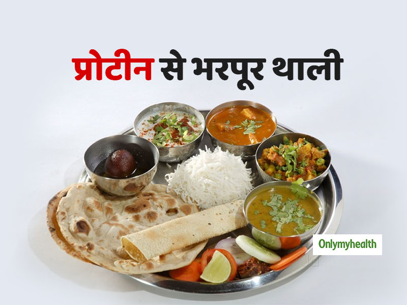 Indian Protien Diet: प्रोटीन से भरपूर होती है भारतीय खाने की थाली, जानें क्या खाने से मिलेगा कंप्लीट प्रोटीन