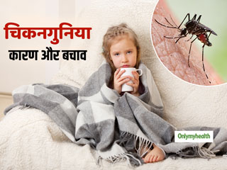 किन कारणों से फैलता है चिकनगुनिया? जानें कैसे संभव है इस रोग से बचाव