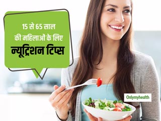 Nutrients For Women: 15 से 65 साल की महिलाओं के लिए जरूरी हैं ये पोषक तत्‍व, हमेशा रहेंगी हेल्‍दी और फिट 