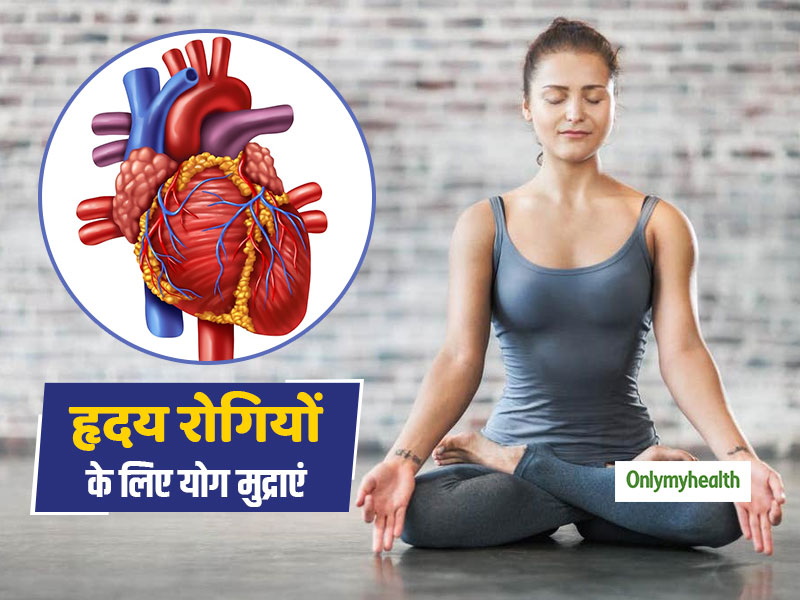 Yoga For Heart: हृदय रोगियों के लिए फायदेमंद होती हैं ये 5 योग मुद्राएं, जानें करने के आसान तरीके